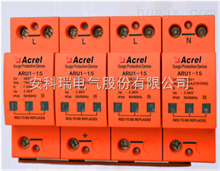 ARU1-15/385/4P安科瑞 ARU1-15/385/4P 一級防雷浪涌保護器