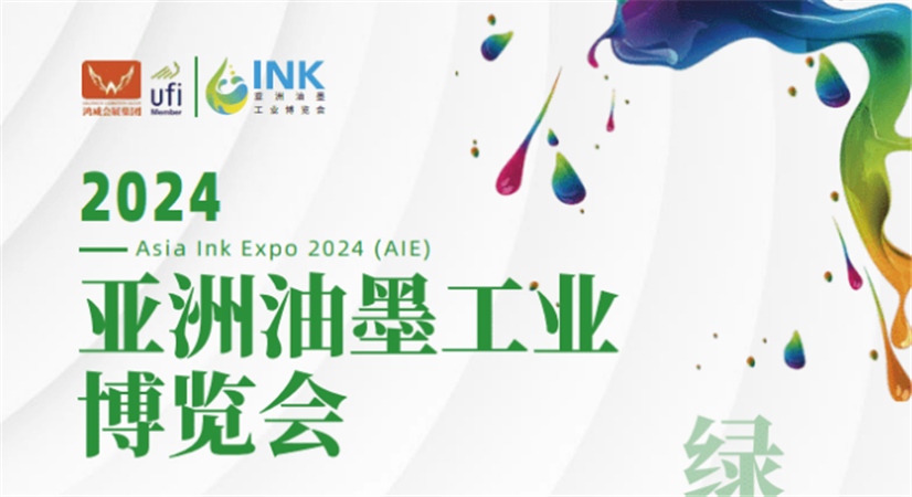 2024第二届亚洲油墨工业博览会