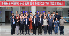 中国肉类协会机械装备标准化研讨会在山东济宁顺利召开