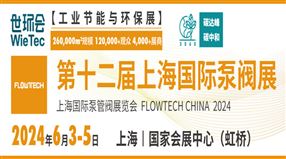 第十二屆上海國際泵管閥展覽會