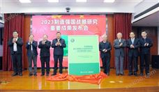 《2023中国制造强国发展指数报告》《中国制造业重点领域技术创新绿皮书—技术路线图(2023)》在北京发布