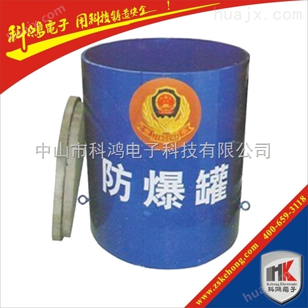 上海科鸿防爆产品、防爆罐、防爆毯、 防爆桶*