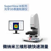 SuperView W1表面光学3D轮廓仪