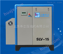 上海寿立变频式空压机SL-15