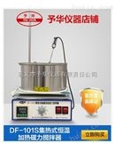 DF-101S集热式恒温加热磁力搅拌器强磁搅拌更给力