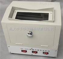 暗箱式紫外分析仪ZF-20D予华仪器专业生产