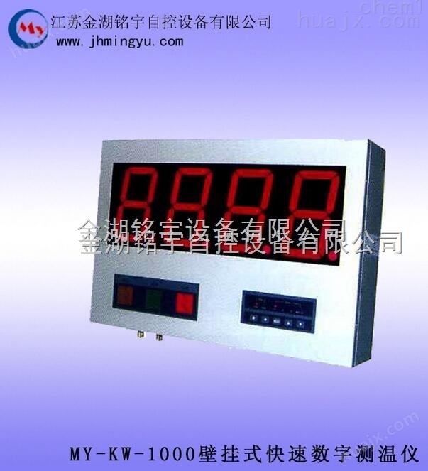 MY-KW-1000壁挂式快速数字测温仪，质量好 质优价廉