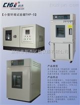 深圳小型高低温试验箱，立式恒温恒湿试验箱THP-S系列