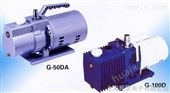 G-5/10/20/50/100DA日本ULVAC G-5/10/20/50/100DA油旋片式真空泵