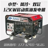 LS-17000E12千瓦小型柴油发电机报价