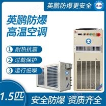 江苏耐高温防爆空调 工业立式冷热用1.5匹