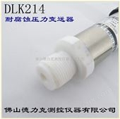 DLK214腐蚀液体压力传感器参数，腐蚀液体压力传感器厂家