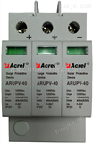 ARU2-40/1000/3P-S光伏浪涌保护器/遥信避雷器/汇流箱防雷保护器