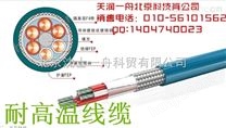 AWDF 3*0.1 低烟无卤电缆耐高温电缆|北京厂家耐火电缆|高温线缆价格