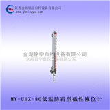 MY-UHZ-80低温防霜型磁性液位计