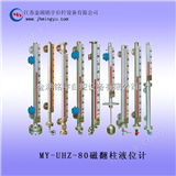 MY-UHZ-80系列双色石英管液位计-磁翻柱液位计