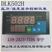 DLK502H智能显示数值开关控制仪 风机|水泵自动开关数值显示控制报警仪表