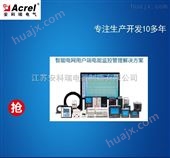 江苏Acrel-3000智能电网用户端电能管理系统