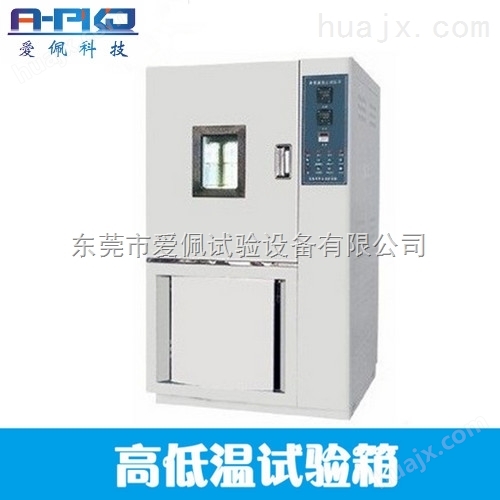 高低温试验箱生产商/东莞高低温试验箱工厂