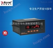 安科瑞16路温度巡检测控仪ARTM-16价格