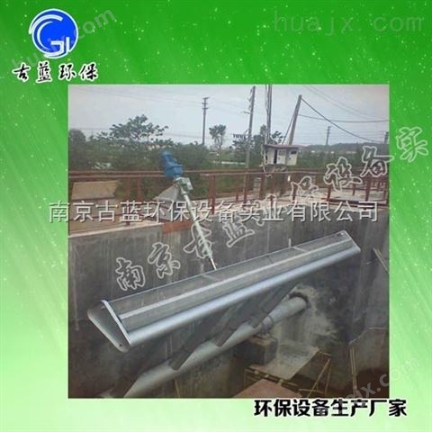 南京古蓝BS滗水器生产厂家 专业定做