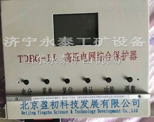 TDBG-I/TDBG-II高压电网综合保护器