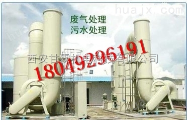 西安纺织印染厂废气处理设备专卖