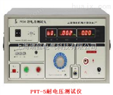 PVT-5耐电压测试仪