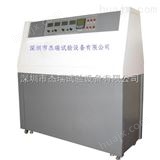 JR-UV3山东紫外光老化测试箱标准，紫外线耐候测试机