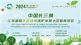 2024中国长三角江苏国际生态环境保护发展大会暨展览会