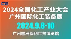 2024广州国际化工装备展会