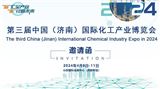 2024第三屆中國（濟南）國際化工產業博覽會