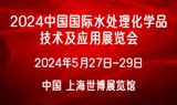 2024中国国际水处理化学品技术及应用展览会