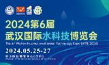 2024第6届武汉国际水科技博览会暨泵阀管道、水处理及城镇水务展
